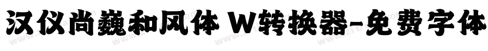 汉仪尚巍和风体 W转换器字体转换